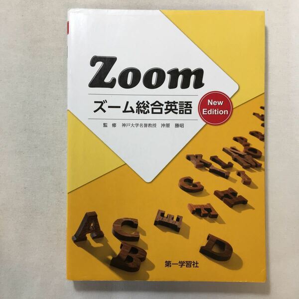 zaa-214♪ズーム総合英語 単行本 2016/1/1 沖原勝昭 (著)　第一学習社