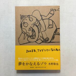 zaa-217♪夢をかなえるゾウ１ 水野敬也 (著) 　飛鳥新社　2008/3/29　シリーズ400万部超えの第1弾