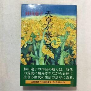 zaa-217♪天皇が来た日 (民主文学館) 単行本 2004/2/1 林田 遼子 (著)