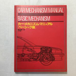 zaa-217! car * mechanism * manual ( Basic compilation ) Aoyama origin man ( work ) separate volume 1991/11/1
