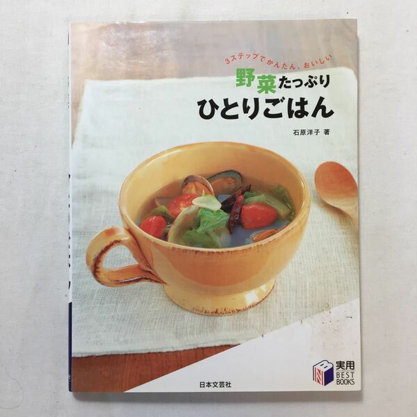 zaa-217♪野菜たっぷりひとりごはん―3ステップでかんたん、おいしい (実用BEST BOOKS) 石原 洋子 (著)単行本 2008/2/9