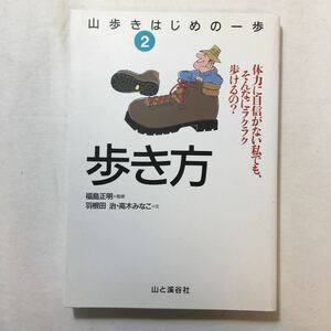 zaa-217♪歩き方―体力に自信がない私でも、そんなにラクラク歩けるの? (山歩きはじめの一歩) 羽根田 治 (著) 高木 みなこ (著) 2001/6/1