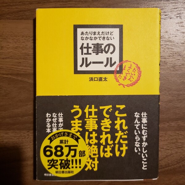 あたりまえだけどなかなかできない　仕事のルール