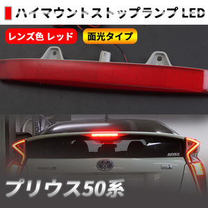 トヨタ プリウス50系 ハイマウント 面光タイプ PRIUS 50系 ZVW50 ハイマウントストップランプ 外装 パーツ ライト レンズ色 レッド Y367