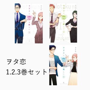 ヲタクに恋は難しい 1.2.3巻 セット