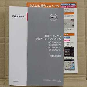 日産純正 日産 オリジナルナビゲーションシステム HC509D-W/HC309D-W/HC509D-A/HC309D-A 2009年 取扱説明書 取説 NISSAN