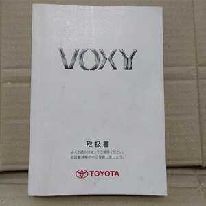 トヨタ AZR60G/AZR65G ヴォクシー 2007年 平成19年 取扱説明書 取説 TOYOTA VOXY 