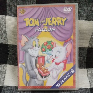トムとジェリー DVDちよつと大人に編