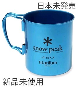 新品未使用 カラーチタンシングルマグ ブルー SnowPeak