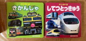 のりもの7 きかんしゃ のりもの8 してつとっきゅう /おがのみのる 【写真文】2冊セット