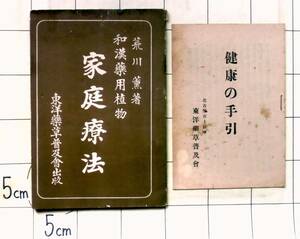 荒川薫　『和漢薬用植物 家庭療法』＋『健康の手引』　昭和5年　東洋薬草普及会出版　