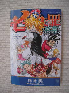 劇場版　七つの大罪　光に呪われし者たち　入場者特典　第１弾　スペシャルコミックス　七つの大罪　終幕（カーテンコール）　未開封新品