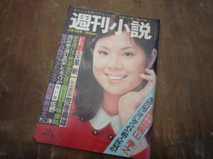 Qk532 週刊小説 昭和50年4月11日号 奈々ヒロミ 梶山季之 星新一 荒巻義雄