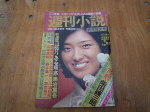 Qk544 週刊小説 昭和52年1月3・10日合併号 山口百恵 野坂昭如 小松左京 三浦哲郎 藤本義一 司馬遼太郎 花神