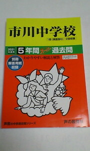 スーパー過去問＊市川中学校＊２０２１年度用～５年間の入試と研究（平成2８年～令和２年掲載）／声の教育社＊美品？