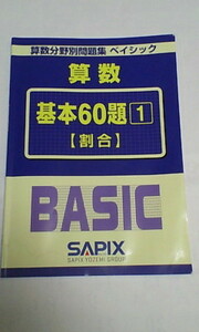 サピックス ＳＡＰＩＸ＊算数 分野別問題集 ベイシック／基本６０題＊割合＊非売品～書き込み少なし.