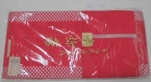正絹／博多帯の朱赤に麻葉と鱗模様の吉弥帯（半幅帯）／未使用