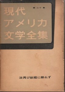 「汝再び故郷に帰れず」トーマス・ウルフ／Thomas Wolfe 鈴木幸夫・訳（荒地出版社・現代アメリカ文学全集第20巻）You Can't Go Home Again