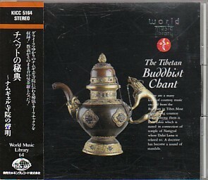 ●国内盤CD「チベットの秘典～ナムギェル寺院の聲明」（King KICC5164）チベット仏教・ダライラマ・カーラチャクラ