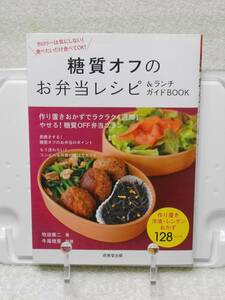 糖質オフのお弁当レシピ&ランチガイドBOOK (食で元気!)　牧田善二　成美堂出版