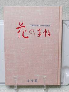 花の手帖　カラー写真と文献例とでつづる花の歳時記　帯付き　福田泰二　小学館