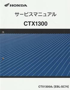 　新品 純正 サービスマニュアル CTX1300 EBL- SC74 　【８】　