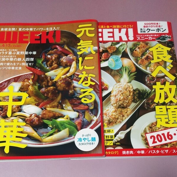 2016年新潟版WEEK!元気になる中華 鉄人 食べ放題 焼き肉 パスタ 飲み放題 料理