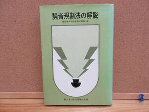 21070602D別（古）●騒音規制法の解説　●厚生省環境衛生局公害部　321ｐ●昭和44年3月　※公害公害対策基本法