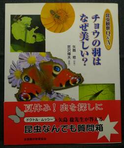 [ super rare ][ the first version, new goods average beautiful goods ] secondhand book insect observation Q&Achou. feather is why beautiful? author : arrow island .,.. shining Hara all country agriculture . education association 