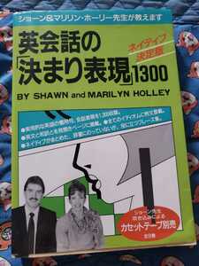 即決　英会話の「決まり表現」１３００　ネイティブ決定版