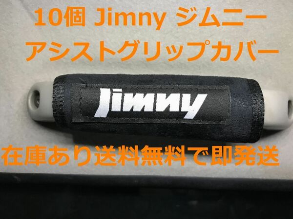 10個 Jimny ジムニー　アシストグリップカバー　バッグ等のアクセサリーにも JB23 JB64 JB74 シエラ SUZUKI スズキ