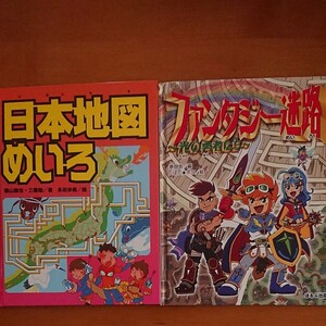 日本地図めいろ ファンタジー迷路 2冊セット めいろ 絵本 ★