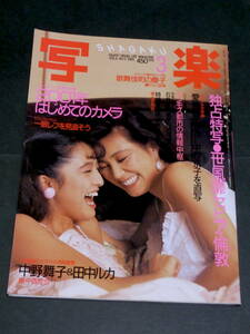 写楽 1985年3月号 中野舞子 田中ルカ 愛染恭子 中村京子 慶子 風俗 写真誌