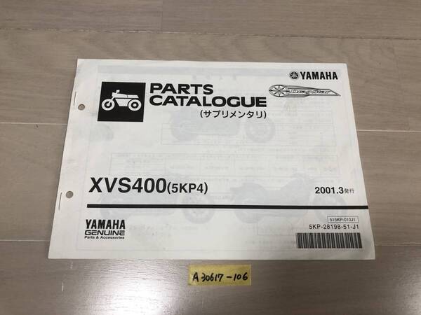 【送料無料】 XVS400 5KP4 パーツカタログ サプリメンタリ ドラッグスター パーツリスト (A30617-106)