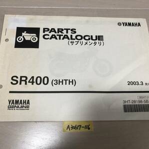 【送料無料】 SR400 3HTH パーツカタログ サプリメンタリ パーツリスト (A30617-116)
