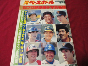 週刊ベースボール 《’83プロ野球選手写真名鑑》