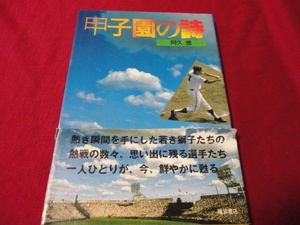 【高校野球】甲子園の詩　阿久悠　（1984年）