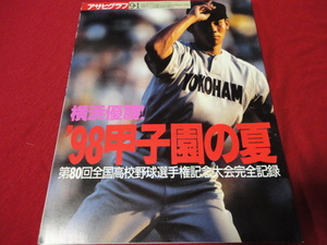 アサヒグラフ第80回全国高校野球選手権大会（平成10年）　横浜×京都成章