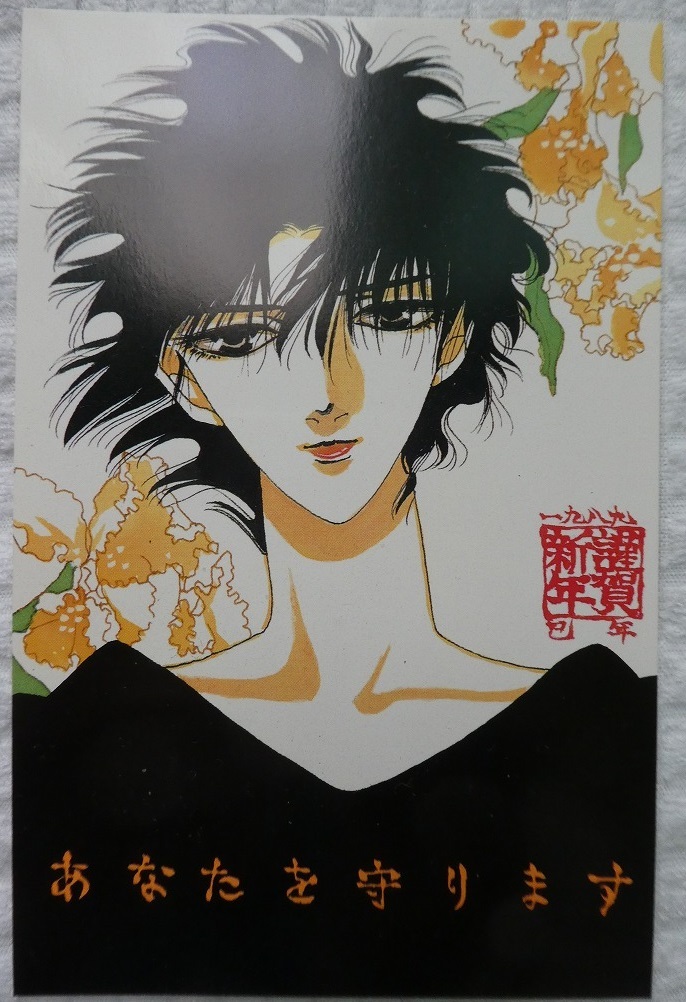 Yu Kamiya ☆ Flower and Yumefuroku New Year's card ☆ Demon Hunter ☆ Time of the Demon King, printed matter, postcard, Postcard, others