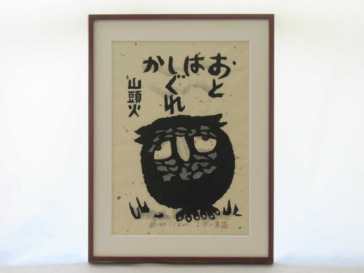 希少】陶板 秋山巌 作 詩:山頭火 gruporio.net