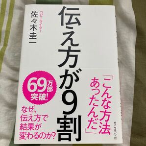 美品 本 伝え方が9割 佐々木圭一 言葉 人生 サプライズ ギャップ 赤裸々 リピート クライマックス シンプル ダイヤモンド社