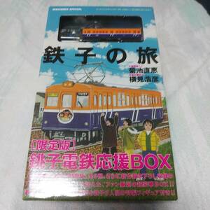 鉄コレ　鉄子の旅「限定版」銚子電鉄応援BOX