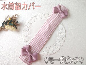 グレイッシュピンクギンガムチェック×モーヴピンクサテンリボン付水筒紐カバーハンドメイド ピンク 水筒肩紐カバー
