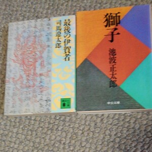 最後の伊賀者(司馬遼太郎)、獅子(池波 正太郎)文庫本