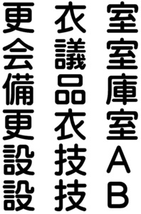 カッティングステッカー「オーダー文字」＠ドレコン旧車會高速有鉛オフ会みんカラ大黒暴走族湾岸