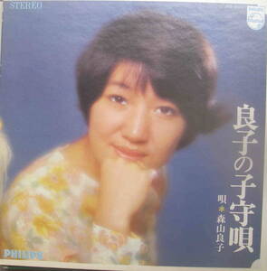 中古LPレコード★「良子の子守唄　森山良子」フィリップスレコード