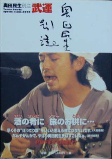奥田民生著★「別注 武運 言うなれば釣りとギターと俺の本」祥伝社刊