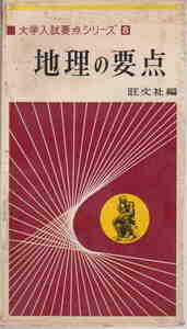 旺文社編★難あり「大学入試要点シリーズ８　地理の要点」昭和42年