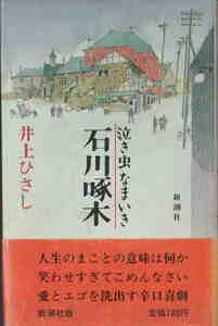  Inoue Hisashi * работа *[ плач . насекомое .... Ishikawa . дерево ] Shinchosha .