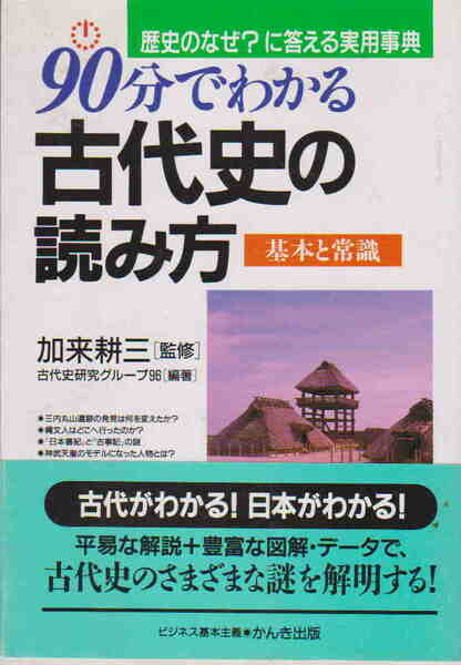 加来耕三・監修／古代史研究グループ96・編著★「90分でわかる古代史の読み方　基本と常識」かんき出版